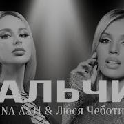 Анна Асти И Люся Чеботина Мальчик
