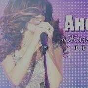 Анора Жизнь Моя Remix 2014