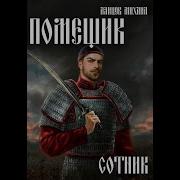 Помещик Том 4 Сотник