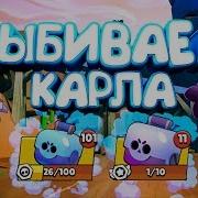 Карл Уже В Игре Выбиваем Карла Подписчику Стрим Бравл Старс Brawl