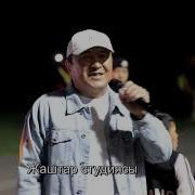 Песня Скачат Минус Ай Нуру Тобу Ай Асманда