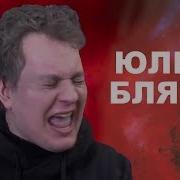 Хованский Орёт На Юлика На Протяжении Трёх Минут