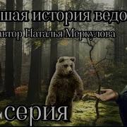 Новейшая История Ведовства 74 Серия