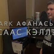 Оҕо Ырыалара Дорообо Сандал Саас