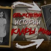 История Клары И Мии