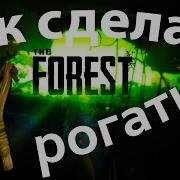 Как Скрафтить Рогатку В The Forest