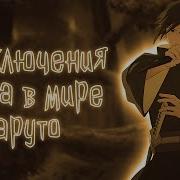 Приключения Мага В Мире Наруто