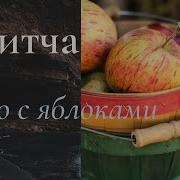 Притча Ведро Яблок