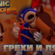 Соник Бум Все Грехи И Ляпы