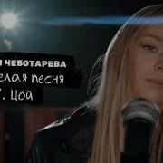 Невеселая Песня Дарья Чеботарёва