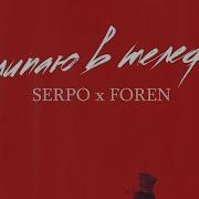 Serpo Залипаю В Телефон