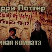 Гари Потёр И Тайная Комната 10 12