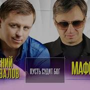 Евгений Коновалов Пусть Судит Бог