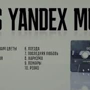 Yandex Слушать Про