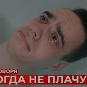 Короче Говоря Никогда Не Плачу