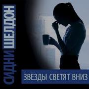 Звёзды Сияют С Небес
