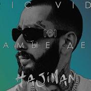 Andy Panda В Самые Дебри Feat Andy Panda
