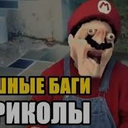 Баги И Приколы В Играх 6
