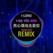 死心塌地去爱你 Remix