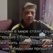 Жить Нам В Мире Стало Трудно Трудно Стало Понимать Как Же Дружно Жить Нам Вместе Как Обиды Нам Прощать