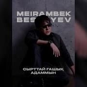 Мейрамбек Бесбаев Сырттай Ғашық Адаммын
