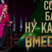 Софья Бабич Ну Ка Все Вместе