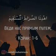 1 Сура Аль Фатих А Открывающая Ахмад Аль Аджми