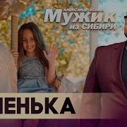 Мужик Из Сибири Новинки 2023