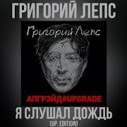 Вьюга Updated Edition Григорий Лепс