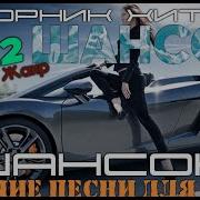 Новинки Блатного Шансона Крутой Супер Сборник 2023