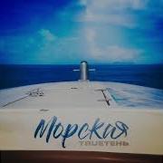 Trueтень Морская Минус