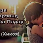 Мехри Писар Ба Падар