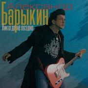 Птица Душа Александр Барыкин