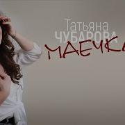 Татьяна Чубарова Маечка