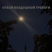 Отбой Воздушной Тревоги