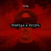 Рамш Природа И Мусора