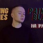 Paint It Black На Русском