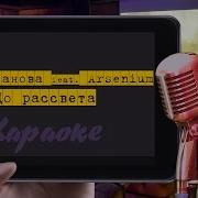 И До Рассвета Пусть Горит Любовь Караоке