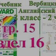 Стр 15 Учебник 2 Вербицкая Английский Язык Forward Раздел Урок 16