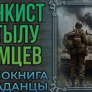 Аудиокнига Танкист В Тылу Врага