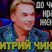Дмитрий Чижов До Чего Же Красивая Женщина