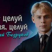 Ну Целуй Меня Целуй