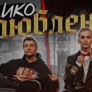 Дико Влюблены Минус