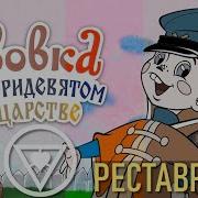 Все За Меня Делать Будете Вовка В Тридевятом Царстве