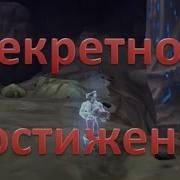 Секретное Достижение В Wow
