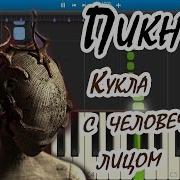 Пикник Кукла С Человеческим Лицом На Пианино Synthesia Cover