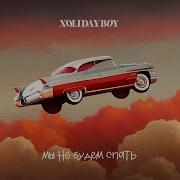 Мы Не Будем Спать