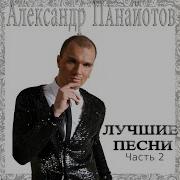Половинки Лета New Version Александр Панайотов