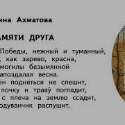 Памяти Друга Анна Ахматова
