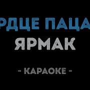Ярмак Сердце Пацана Караоке